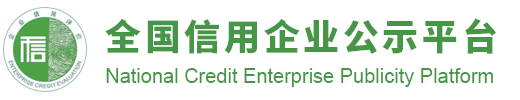 {全国信用企业公示平台